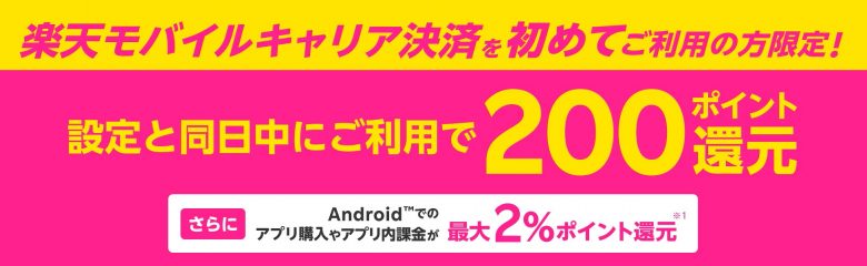 楽天モバイルキャリア決済_設定同日にはじめて決済で200ポイントキャンペーン