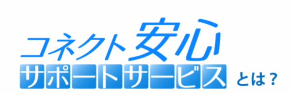 コネクト光_評判_コネクト安心サポートサービス