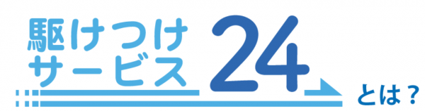 コネクト光_評判_駆けつけサービス24