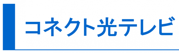 コネクト光_評判_コネクト光テレビ