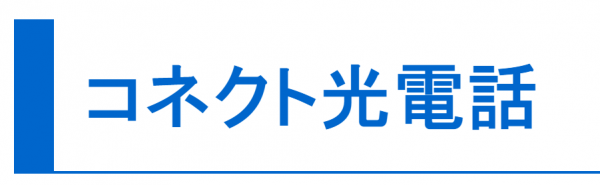 コネクト光_評判_コネクト光電話