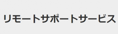 リモートサポートサービス