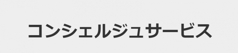 コンシェルジュサービス