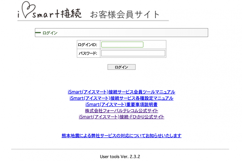 iSmartひかりのログイン・解約方法