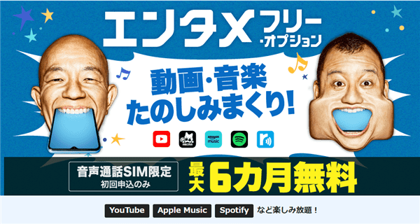 BIGLOBEモバイル_YouTubeやSpotifyなどのエンタメをノーカウントで楽しめる