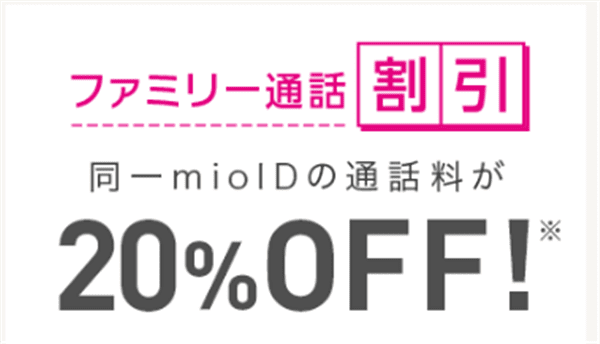 IIJmio_家族同士の通話料が20％OFFになる