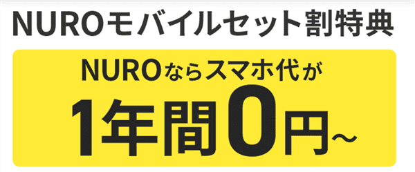 NUROモバイル_NURO光セット割がある