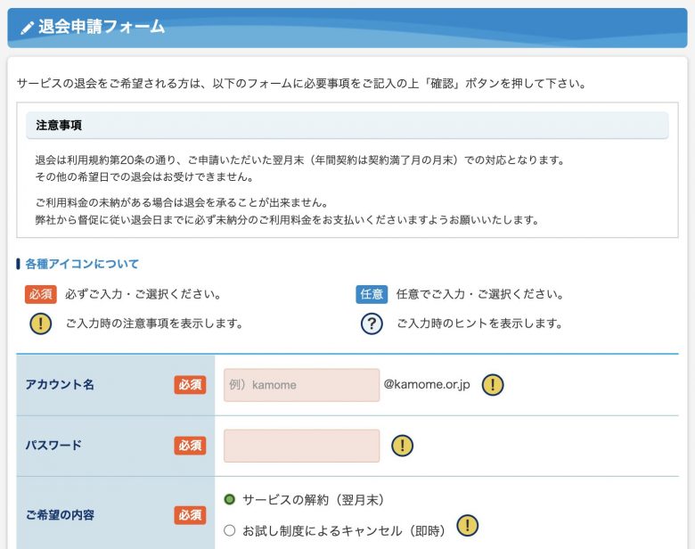 かもめインターネット_口コミ_公式サイトの会員サポートから解約を行う方法