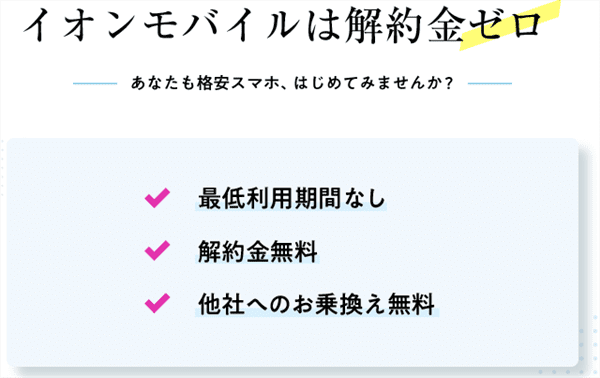 イオンモバイル_解約金が無料