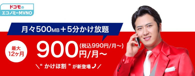 「かけ放題」が最大12カ月220円割引