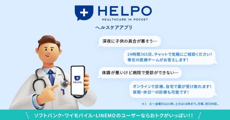 HELPO｜LINEMOユーザーは初月無料！