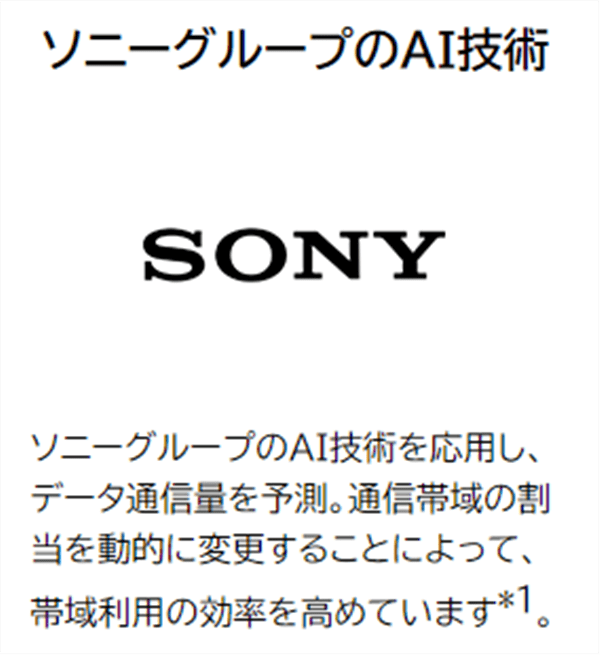 NUROモバイル_ソニーグループのAI技術で帯域を効率化している