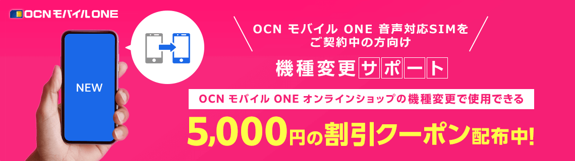 機種変更サポート｜5,000円の割引クーポン配布中！