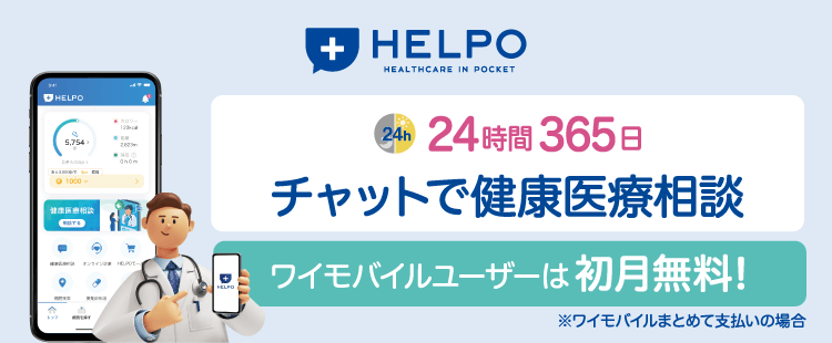 HELPO｜ワイモバイルユーザーは初月無料！