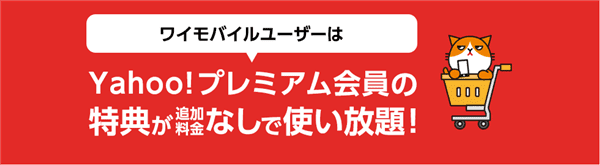 ワイモバイル_Yahoo!プレミアム会員の特典を使い放題