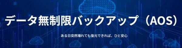 データ無制限バックアップ