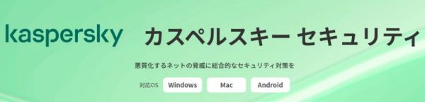カスペルスキーセキュリティ