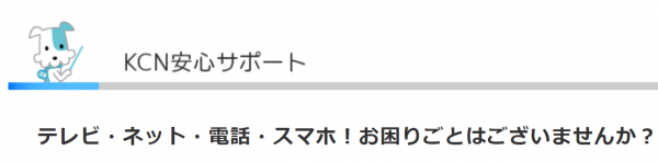 KCN安心サポート