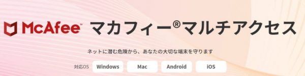 マカフィーマルチアクセス