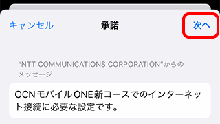 OCNモバイルONEのiPhoneのAPN設定方法