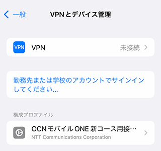 OCNモバイルONEのiPhoneのAPN設定方法