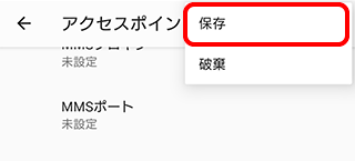 OCNモバイルONEのAndroidのAPN設定方法