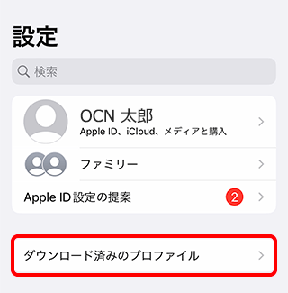 OCNモバイルONEのiPhoneのAPN設定方法