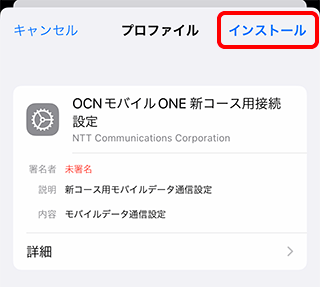 OCNモバイルONEのiPhoneのAPN設定方法