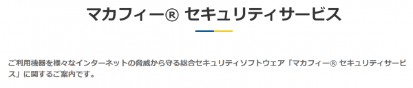 マカフィーセキュリティサービス