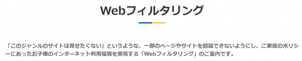 Webフィルタリング