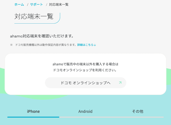 ahamo対応端末一覧