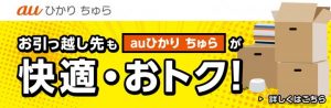 auひかりちゅら引越し無料