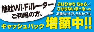 auひかりちゅらWi-Fiルーターキャンペーン