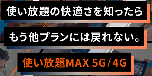 1-3.3位：使い放題MAX 5G/4G