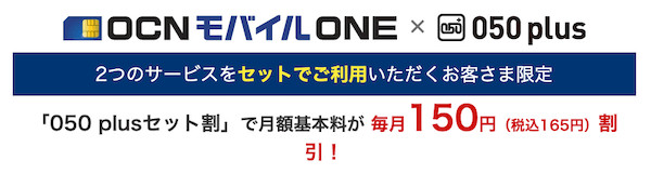 「050 plusセット割」で月額基本料が 毎月165円割引