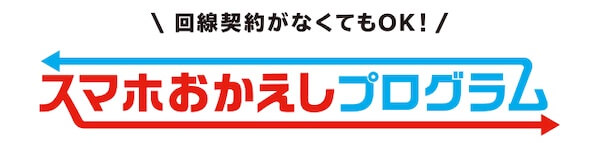 スマホおかえしプログラム