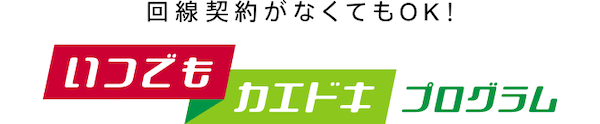 いつでもカエドキプログラム