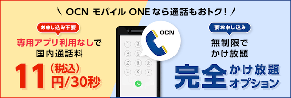 専用アプリ不要で国内通話が11円/30秒に