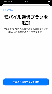 ワイモバイル eSIM設定手順5