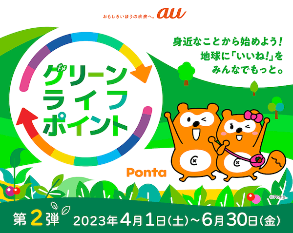 【グリーンライフポイント】地球に「いいね！」をみんなでもっと。Pontaポイント還元！