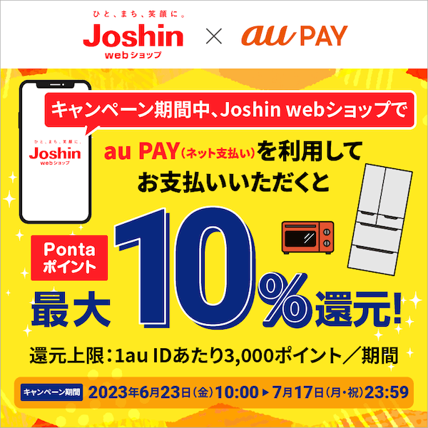 「ひと、まち、笑顔に。Joshin」Joshin Webショップ×au PAY