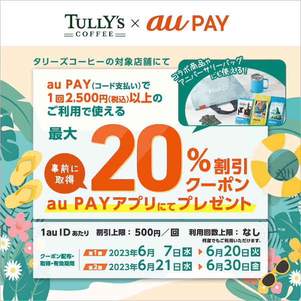 本物の味とくつろぎを タリーズコーヒー×au PAY