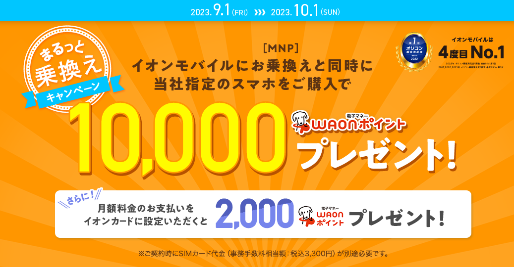 まるっと乗り換えキャンペーン｜10,000円分プレゼント