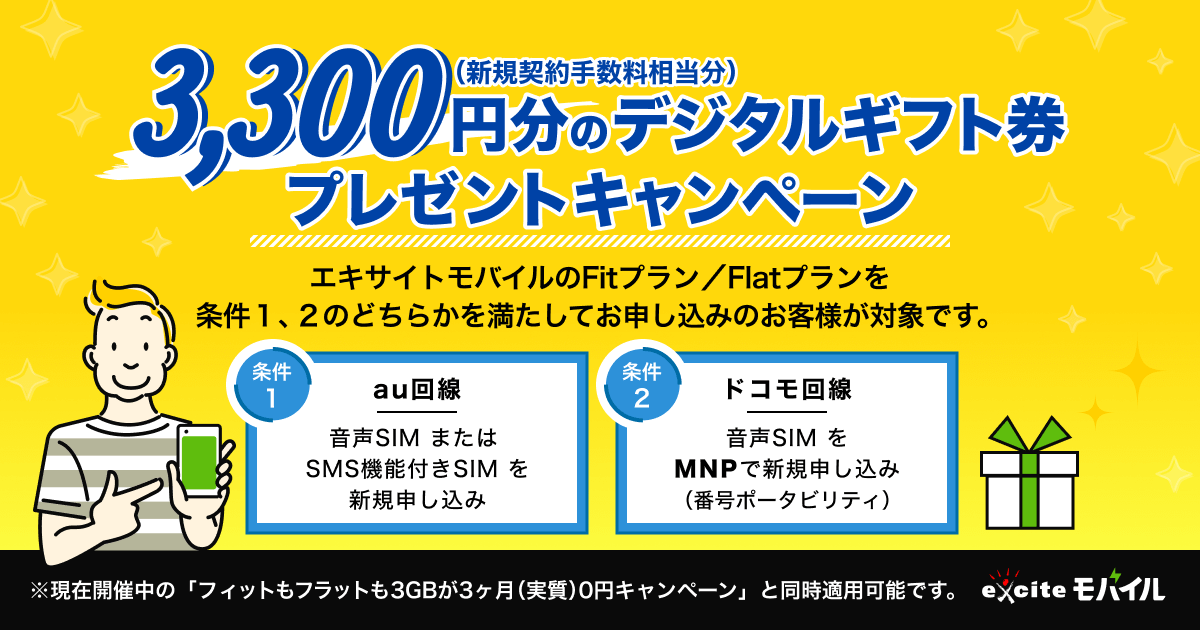 3,300円分のデジタルギフト券プレゼントキャンペーン