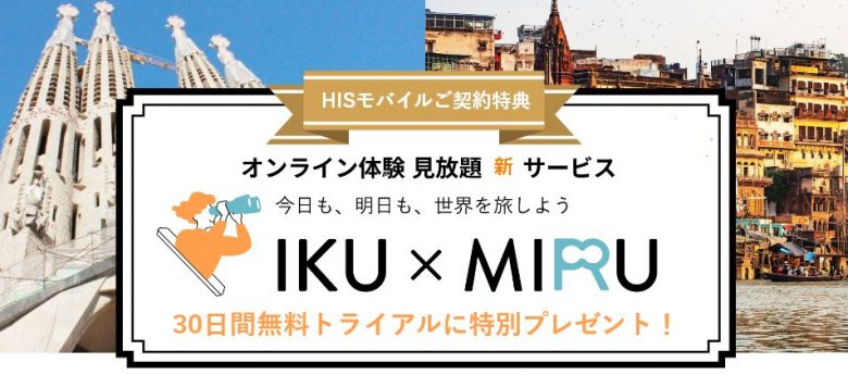 人気のオンラインツアー30日間見放題トライアル！