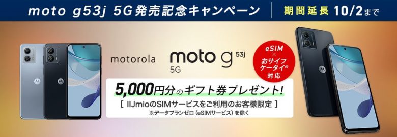 moto g53j 5G 発売記念キャンペーン