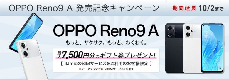 OPPO Reno9 A 発売記念キャンペーン