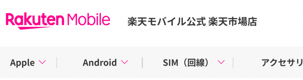 楽天モバイル公式楽天市場店