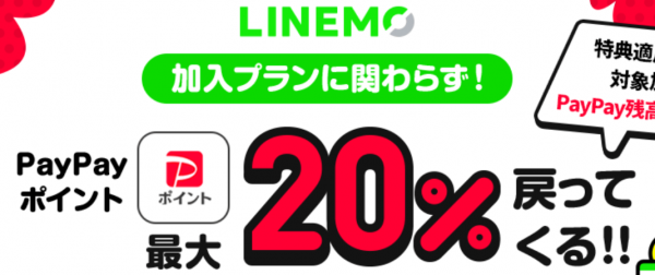 PayPayポイント20%戻ってくるキャンペーン