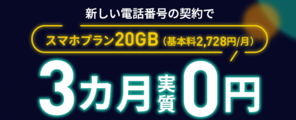 新規歓迎！スマホプランフィーバータイム